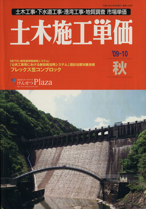 土木施工単価 '09-10 秋号