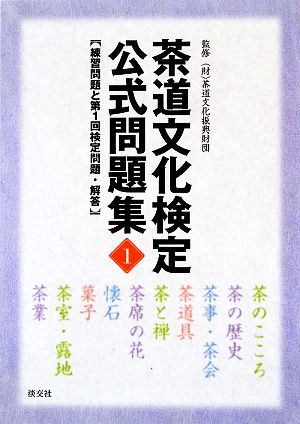 茶道文化検定公式問題集(1) 練習問題と第1回検定問題・解答