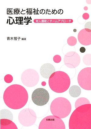 医療と福祉のための心理学 対人援助とチームアプローチ