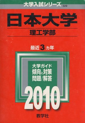 日本大学 理工学部 大学入試シリーズ