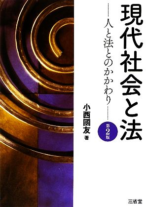 現代社会と法 人と法とのかかわり