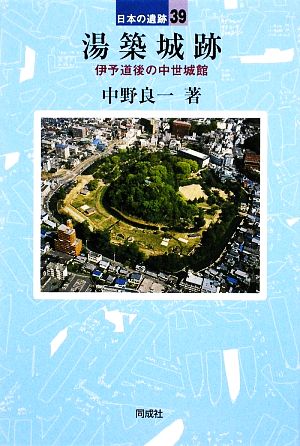 湯築城跡伊予道後の中世城館日本の遺跡39