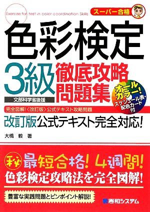 スーパー合格 色彩検定3級徹底攻略問題集