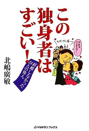 この独身者はすごい！ 結婚しなかった24人の偉人