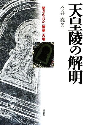 天皇陵の解明 閉ざされた「陵墓」古墳