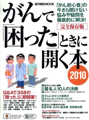 がんで困ったときに開く本  2010