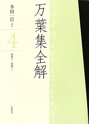 万葉集全解(4) 巻第十・巻第十一 中古本・書籍 | ブックオフ公式