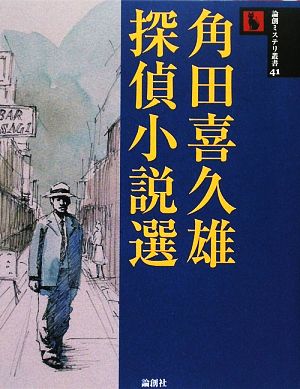 角田喜久雄探偵小説選 論創ミステリ叢書41