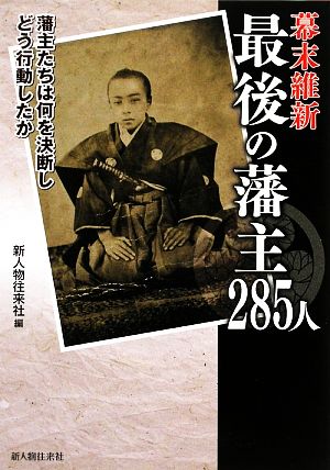 幕末維新 最後の藩主285人