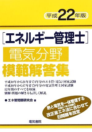 エネルギー管理士 電気分野 模範解答集(平成22年版)