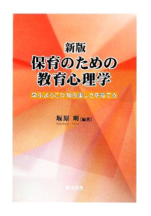 保育のための教育心理学 学ぶよろこび知る楽しさを育てる