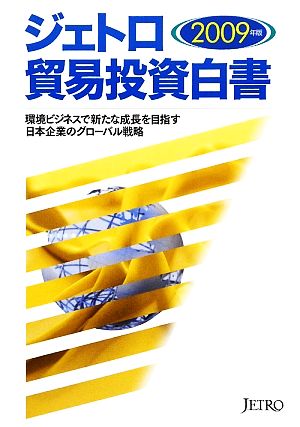 ジェトロ貿易投資白書(2009年版) 環境ビジネスで新たな成長を目指す日本企業のグローバル戦略