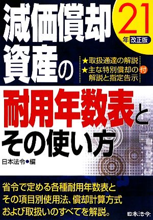 減価償却資産の耐用年数表とその使い方(21年改正版)