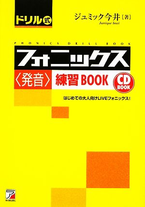 CD BOOK ドリル式フォニックス「発音」練習BOOK アスカカルチャー 新品 ...