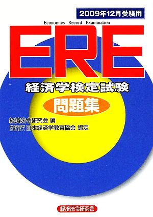 ERE問題集(2009年12月受験用)