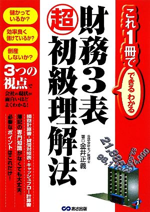 財務3表超初級理解法 これ1冊でできるわかる