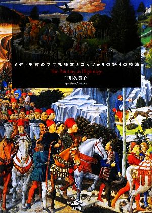 巡礼としての絵画 メディチ宮のマギ礼拝堂とゴッツォリの語りの技法