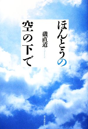 ほんとうの空の下で