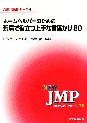 ホームヘルパーのための現場で役立つ上手な言葉かけ80 NEW・JMPシリーズ78介護・福祉シリーズ4