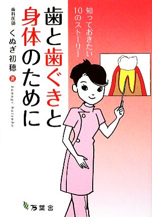 歯と歯ぐきと身体のために 知っておきたい10のストーリー