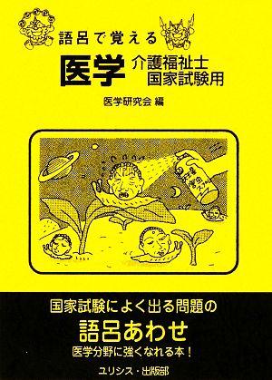 語呂で覚える医学・介護福祉士国家試験用