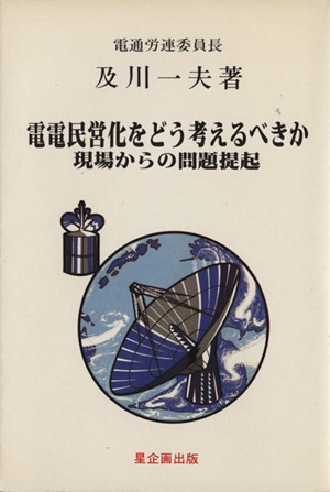 電電民営化をどう考えるべきか