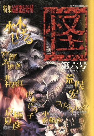 怪 KWAI(0006)特集:日本異界探偵その三いざなぎ流日月祭カドカワムック