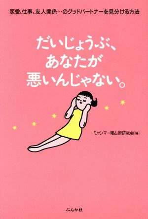 だいじょうぶ、あなたが悪いんじゃない。 恋愛、仕事、友人関係・・・のグッドパートナーを見分ける方法