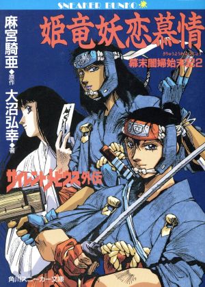 姫竜妖恋慕情 サイレントメビウス外伝-幕末闇婦始末記2 角川スニーカー文庫