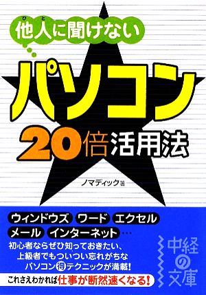 他人に聞けないパソコン★20倍活用法 中経の文庫