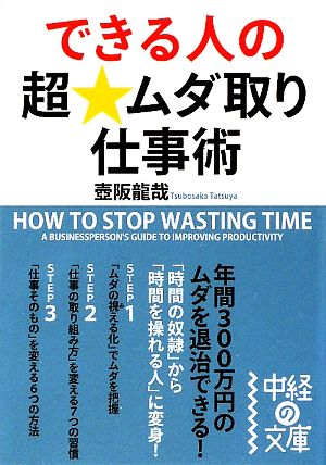 できる人の超★ムダ取り仕事術 中経の文庫