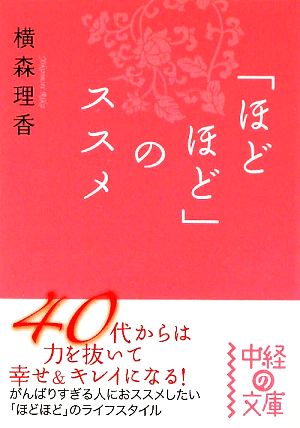 「ほどほど」のススメ 中経の文庫