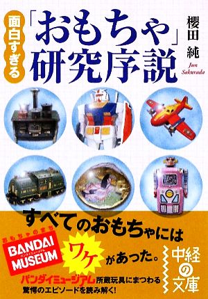 面白すぎる「おもちゃ」研究序説 中経の文庫