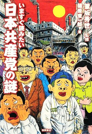 いますぐ読みたい日本共産党の謎