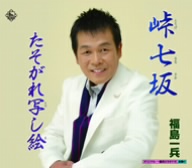 峠七坂/黄昏写し絵