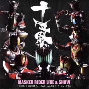 MASKED RIDER LIVE&SHOW 「十年祭」@東京国際フォーラムホールA 仮面ライダーミュージカル