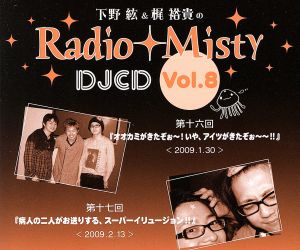 下野紘&梶裕貴のRadio Misty DJCD vol.8