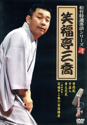 松竹特撰落語シリーズ 笑福亭三喬