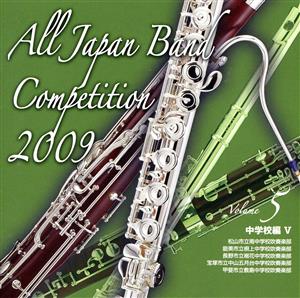 全日本吹奏楽コンクール2009 Vol.5＜中学校編V＞