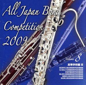 全日本吹奏楽コンクール2009 Vol.8＜高等学校編Ⅲ＞