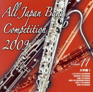 全日本吹奏楽コンクール2009 Vol.11＜大学編I＞