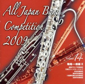 全日本吹奏楽コンクール2009 Vol.14＜職場・一般編II＞