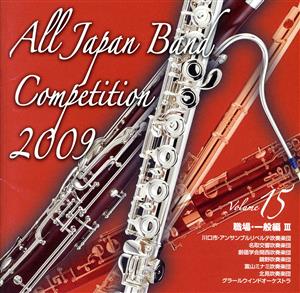 全日本吹奏楽コンクール2009 Vol.15＜職場・一般編Ⅲ＞