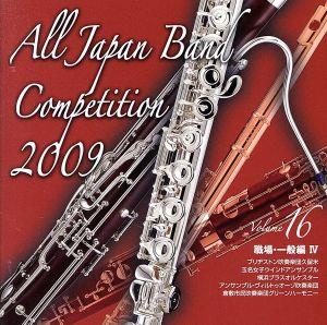 全日本吹奏楽コンクール2009 Vol.16＜職場・一般編IV＞