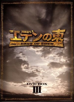 エデンの東[ノーカット版]DVD-BOX3