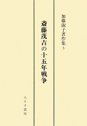 斎藤茂吉の十五年戦争 加藤淑子著作集3