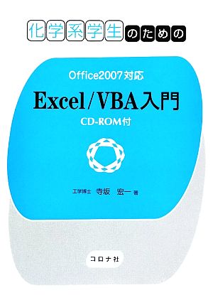 化学系学生のためのExcel/VBA入門 Office2007対応