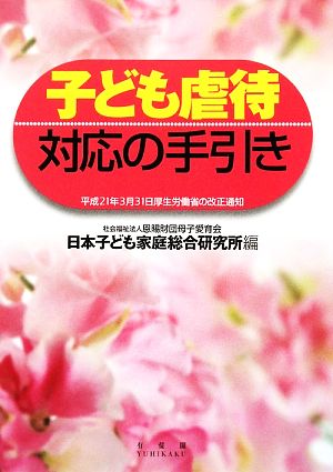 子ども虐待対応の手引き 平成21年3月31日厚生労働省の改正通知