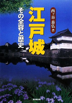 江戸城 その全容と歴史