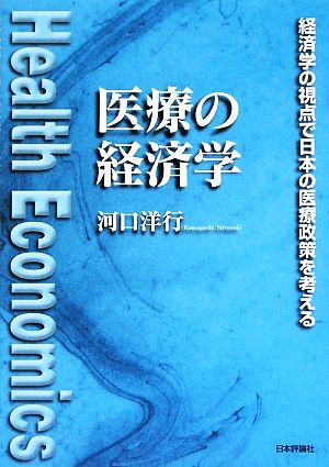 医療の経済学 経済学の視点で日本の医療政策を考える